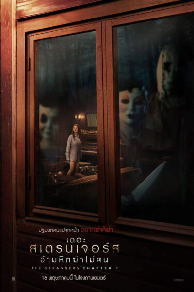 The Strangers: Chapter 1 / เดอะ สเตรนเจอร์ส อำมหิตฆ่าไม (2024) 1080p Mini-HD