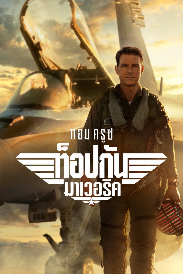 Top Gun Maverick :ท็อปกัน มาเวอริค (2022) 4K UltraHD