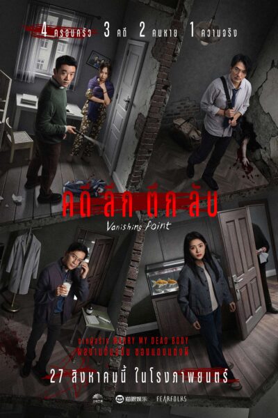Vanishing Point คดี ลึก ตึก ลับ (2026) 1080p Mini-HD