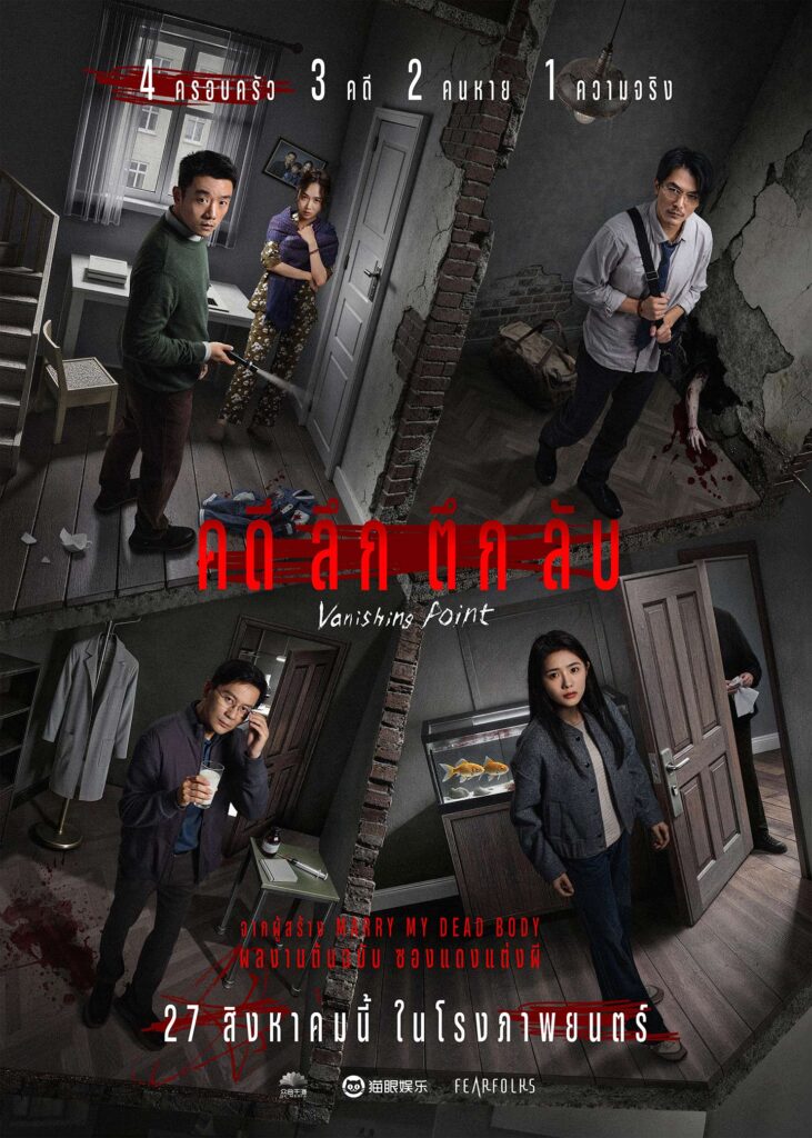 Vanishing Point คดี ลึก ตึก ลับ (2026) 1080p Mini-HD