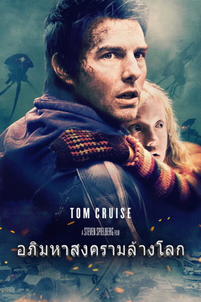 อภิมหาสงครามล้างโลก – War of the Worlds (2005) 1080p Mini-HD