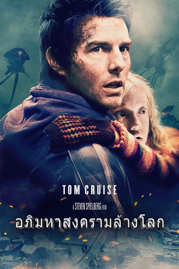 อภิมหาสงครามล้างโลก – War of the Worlds (2005) 1080p Mini-HD