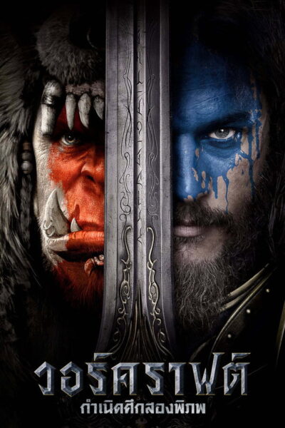 Warcraft: The Beginning : วอร์คราฟต์ กำเนิดศึกสองพิภพ • (2016) 1080p Mini-HD