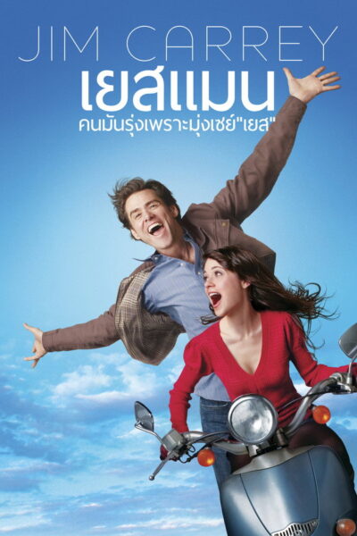 คนมันรุ่ง เพราะมุ่งเซย์เยส – Yes Man (2008) 1080p Mini-HD