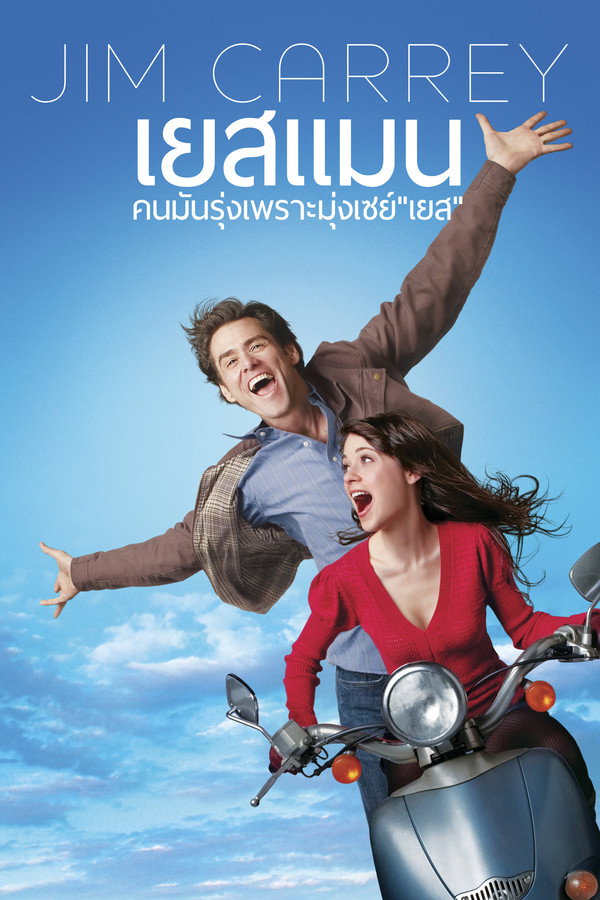 คนมันรุ่ง เพราะมุ่งเซย์เยส – Yes Man (2008) 1080p Mini-HD