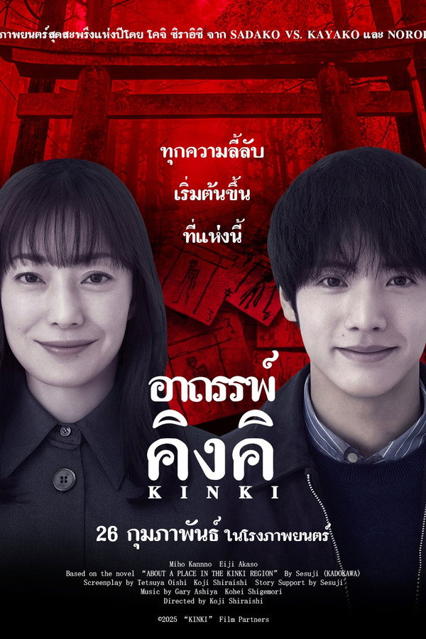 อาถรรพ์คิงคิ [About Place in the Kinki Region] (2025) 1080p Mini-HD