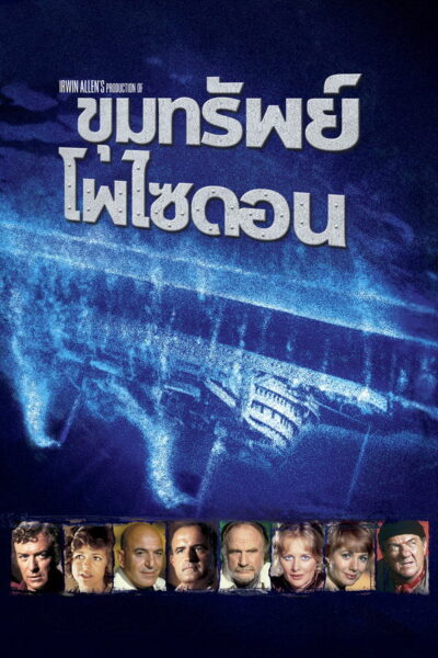 โปสเตอร์ Beyond the Poseidon Adventure (1979) 4K Mini-UHD ดูหนังออนไลน์ ดาวน์โหลดฟรี