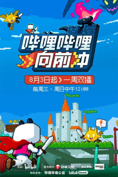 โปสเตอร์ Bilibili Go (2026) 1080p Mini-HD ดูหนังออนไลน์ ดาวน์โหลดฟรี