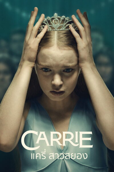 แครี่ สาวสยอง [Carrie] (2026) 4K UltraHD Full Rip