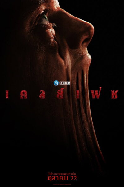 โปสเตอร์ เคลย์เฟซ [Clayface] (2026) 1080p Mini-HD ดูหนังออนไลน์ ดาวน์โหลดฟรี