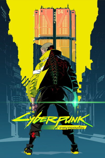 โปสเตอร์ CYBERPUNK: อาชญากรแดนเถื่อน [Cyberpunk Edgerunners  1] (2026) 1080p Mini-HD ดูหนังออนไลน์ ดาวน์โหลดฟรี