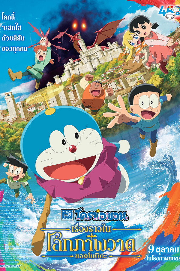 โดราเอมอน เดอะมูฟวี่ เรื่องราวในโลกภาพวาดของโนบิตะ (映画ドラえもん のび太の絵世界物語) [Doraemon The Movie 44 Nobita no Esekai Monogatari] (2026) 1080p Mini-HD