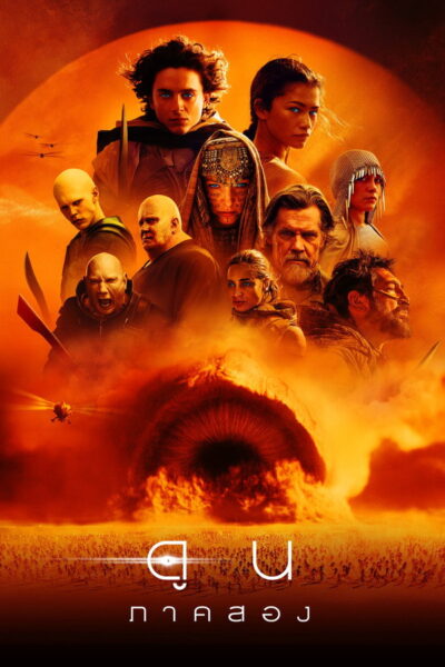 ดูน: ภาคสอง (Dune: Part Two) [DUNE PART TWO] (2026) 1080p Mini-HD