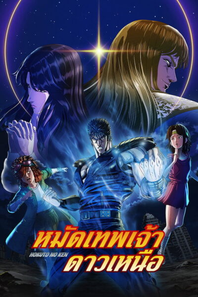โปสเตอร์ หมัดเทพเจ้าดาวเหนือ: HOKUTO NO KEN [Fist of the North Star] (1984) 1080p Mini-HD ดูหนังออนไลน์ ดาวน์โหลดฟรี