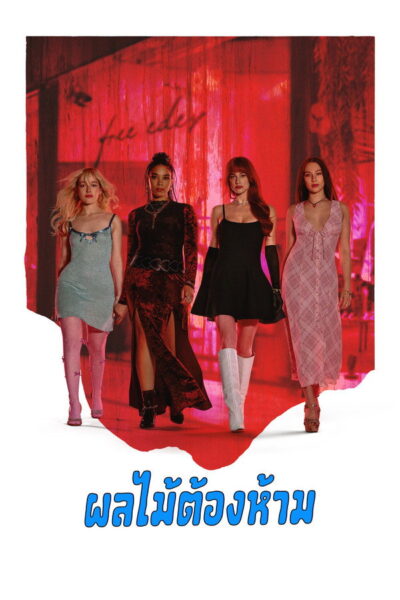 โปสเตอร์ ผลไม้ต้องห้าม [Forbidden Fruits] (2026) 1080p Mini-HD ดูหนังออนไลน์ ดาวน์โหลดฟรี