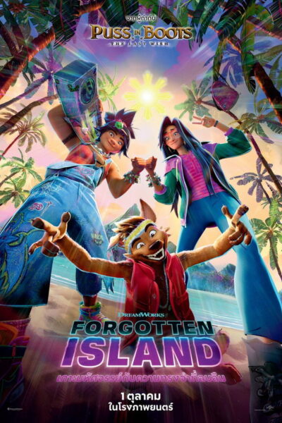 โปสเตอร์ เกาะมหัศจรรย์กับความทรงจำที่ลบลืม [Forgotten Island] (2026) 4K Mini-UHD ดูหนังออนไลน์ ดาวน์โหลดฟรี