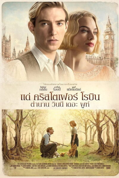 โปสเตอร์ แด่ คริสโตเฟอร์ โรบิน ตำนานวินนี เดอะ พูห์ [Goodbye Christopher Robin] (2017) 4K Mini-UHD ดูหนังออนไลน์ ดาวน์โหลดฟรี