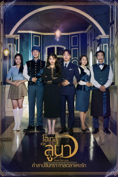 โปสเตอร์ รอรักโรงแรมพันปี [Hotel Del Luna] (2019) 4K UltraHD Full Rip ดูหนังออนไลน์ ดาวน์โหลดฟรี