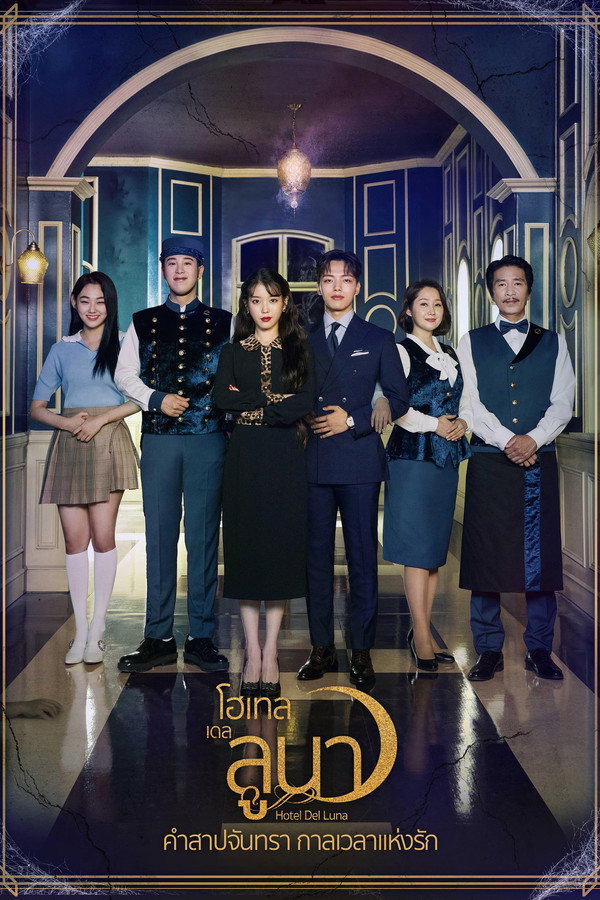 รอรักโรงแรมพันปี [Hotel Del Luna] (2019) 4K UltraHD Full Rip