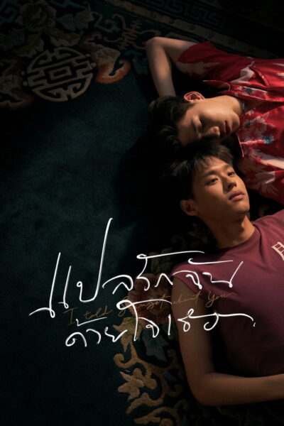 แปลรักฉันด้วยใจเธอ [Hybrid   HDR10] (2026) 4K UltraHD Full Rip