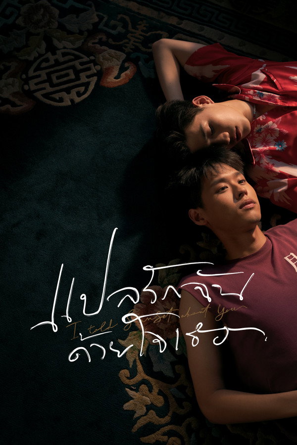 แปลรักฉันด้วยใจเธอ [Hybrid   HDR10] (2026) 4K UltraHD Full Rip