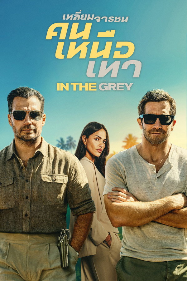 เหลี่ยมจารชน คนเหนือเทา [In the Grey] (2026) 1080p Mini-HD