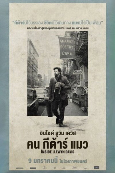 โปสเตอร์ อินไซด์ เลวิน เดวิส คน กีต้าร์ แมว [Inside Llewyn Davis] (2013) 4K Mini-UHD ดูหนังออนไลน์ ดาวน์โหลดฟรี