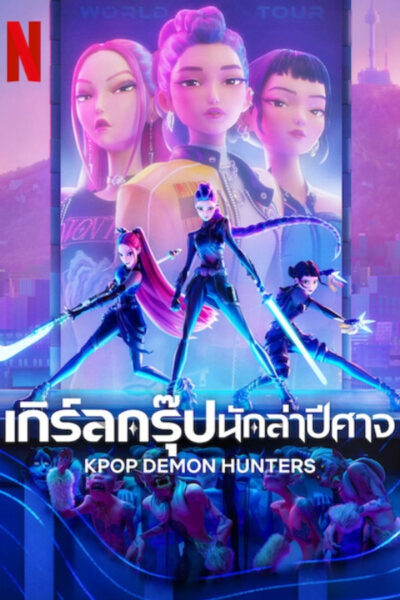 เกิร์ลกรุ๊ปนักล่าปีศาจ [KPop Demon Hunters] (2025) 4K Mini-UHD