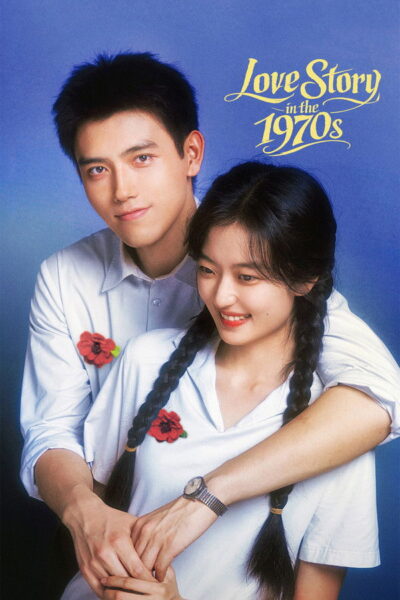 โปสเตอร์ พึ่งพารักพักพิงฝัน [Love Story in the 1970s] (2026) 4K UltraHD Full Rip ดูหนังออนไลน์ ดาวน์โหลดฟรี