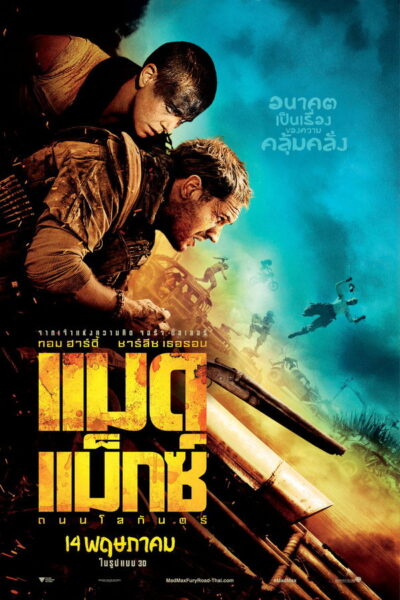 โปสเตอร์ แมด แม็กซ์ : ถนนโลกันตร์ [Mad Max Fury Road] (2015) 1080p Mini-HD ดูหนังออนไลน์ ดาวน์โหลดฟรี