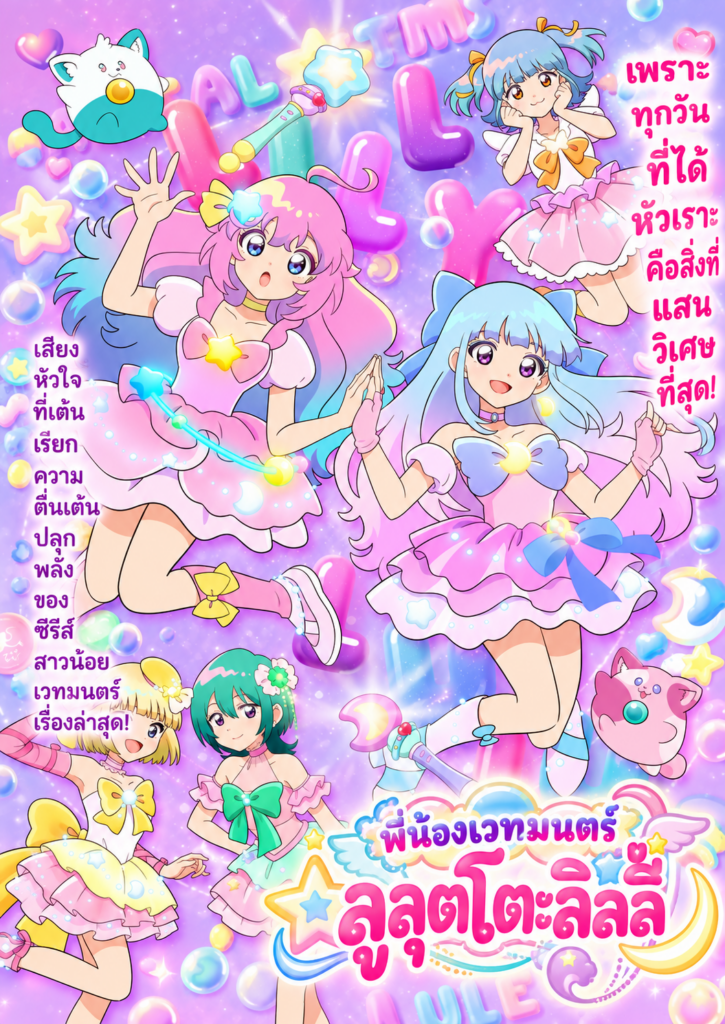 พี่น้องเวทมนตร์ ลูลุตโตะลิลลี่ [Magical Sisters LuluttoLilly] (2026) 1080p Mini-HD