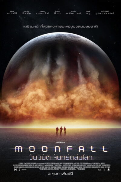 โปสเตอร์ วันวิบัติ จันทร์ถล่มโลก [moonfall] (2022) 1080p Mini-HD ดูหนังออนไลน์ ดาวน์โหลดฟรี