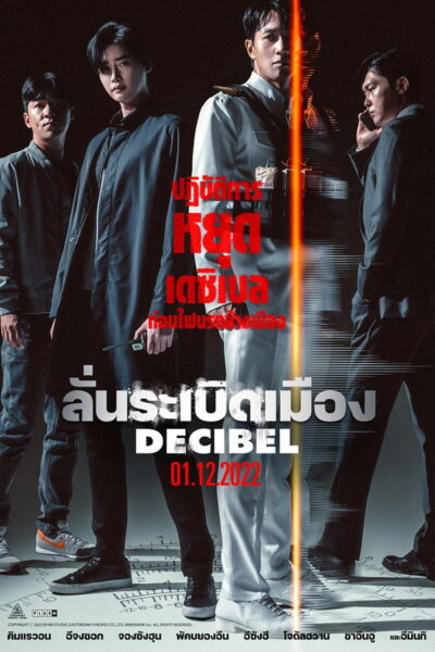 ลั่นระเบิดเมือง [Decibel] (2022) 1080p Mini-HD