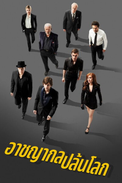 อาชญากลปล้นโลก [Now You See Me 1] (2026) 1080p Mini-HD