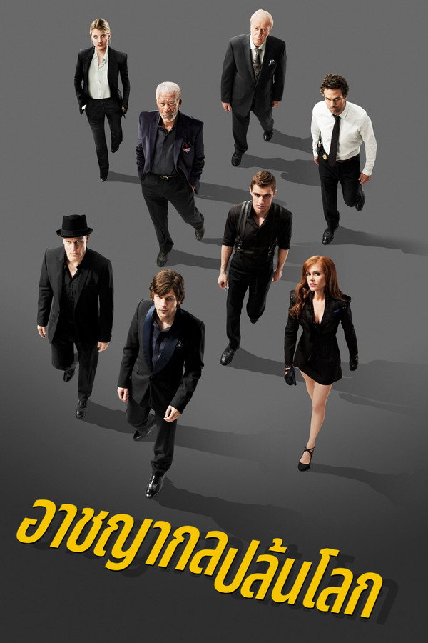 อาชญากลปล้นโลก [Now You See Me 1] (2026) 1080p Mini-HD