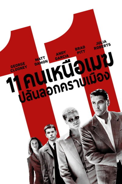 Ocean’s Collection (2001-2007) โอเชี่ยน คอลเลคชั่น 3 ภาค 1080p