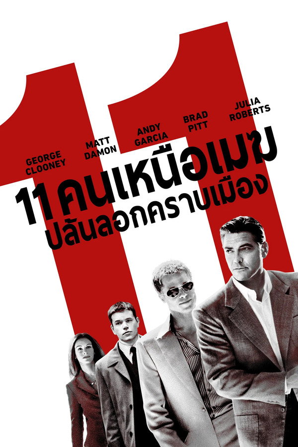 Ocean’s Collection (2001-2007) โอเชี่ยน คอลเลคชั่น 3 ภาค 1080p