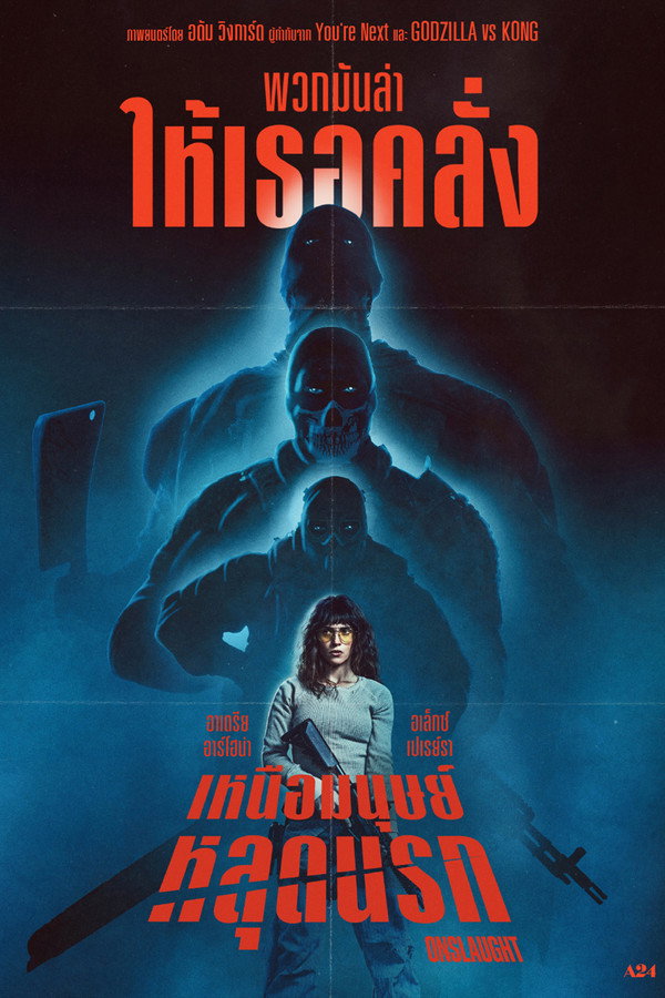 เหนือมนุษย์หลุดนรก [Onslaught] (2026) 1080p Mini-HD