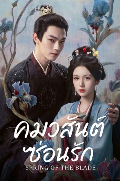 Spring of The Blade  คมวสันต์ซ่อนรัก   <<]>> (2026) 4K UltraHD Full Rip