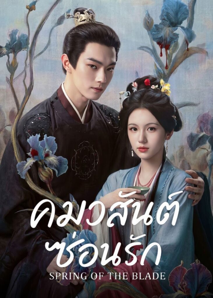 คมวสันต์ซ่อนรัก Spring of The Blade   <<  EP.01-19 / 30 EP-END  >> (2026) 4K UltraHD Full Rip