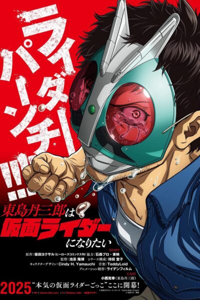 โทจิมะอยากเป็นคาเมนไรเดอร์ : Tojima Wants to Be a Kamen Rider (TV Series 2026) (Season Complete) (24 Ep.จบ) (2026) 1080p Mini-HD