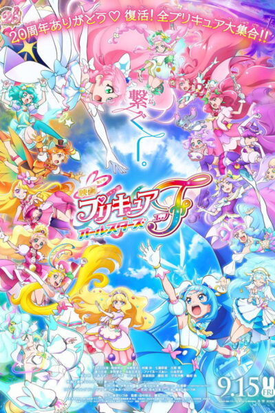 โปสเตอร์ มหัศจรรย์สาวน้อย พริตตี้เคียว ออลสตาร์ เอฟ [Pretty Cure] (2004) 1080p Mini-HD ดูหนังออนไลน์ ดาวน์โหลดฟรี