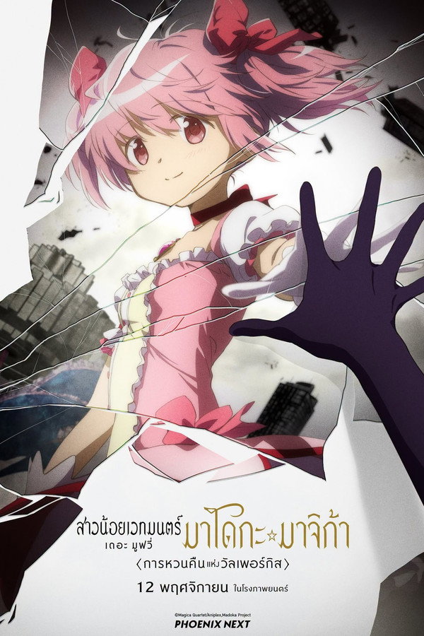 สาวน้อยเวทมนตร์ มาโดกะ มาจิก้า เดอะ มูฟวี่  [Puella Magi Madoka Magica] (2026) 1080p Mini-HD