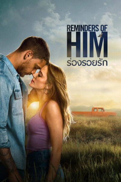 โปสเตอร์ ร่องรอยรัก [Reminders of Him] (2026) 4K UltraHD Full Rip ดูหนังออนไลน์ ดาวน์โหลดฟรี