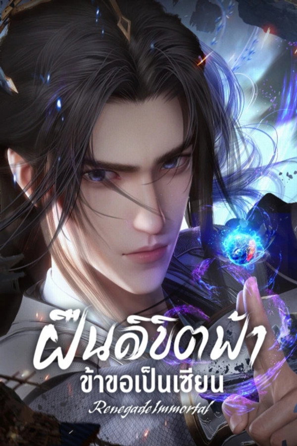 ฝืนลิขิตฟ้าข้าขอเป็นเซียน [Renegade Immortal S4] (2026) 1080p Mini-HD