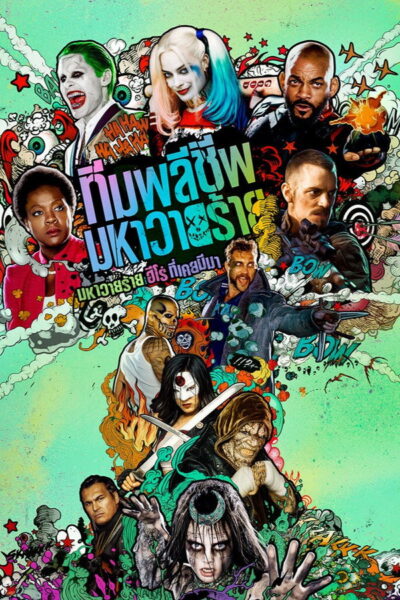 ทีมพลีชีพมหาวายร้าย Suicide Squad (2016) 4K Remux HDR
