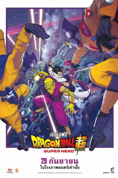โปสเตอร์ ดราก้อนบอลซูเปอร์ ซูเปอร์ฮีโร่ [SUPER DRAGONBALL HEROES] (2026) 1080p Mini-HD ดูหนังออนไลน์ ดาวน์โหลดฟรี