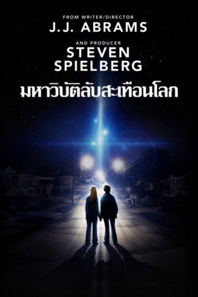 โปสเตอร์ ซูเปอร์ 8 มหาวิบัติลับสะเทือนโลก [Super HQ] (2024) 720p Mini-HD ดูหนังออนไลน์ ดาวน์โหลดฟรี