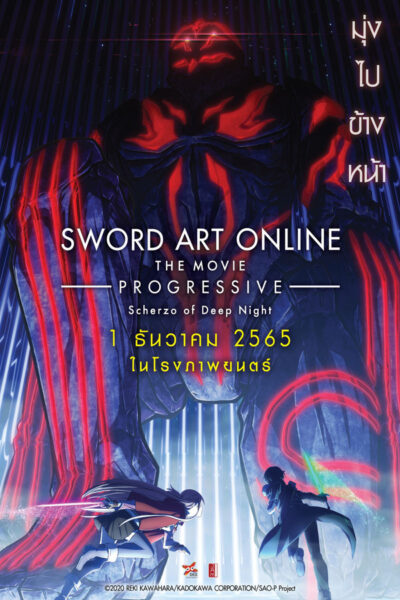 ซอร์ด อาร์ต ออนไลน์ โปรเกรสซีฟ เดอะมูฟวี่  : สแกรโซแห่งสนธยาโศก [Sword Art Online the Movie  Progressive Scherzo of Deep Night] (2026) 1080p Mini-HD