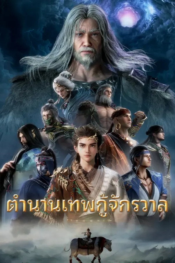 ตำนานเทพกู้จักรวาล [Tales of Herding Gods] (2026) 1080p Mini-HD